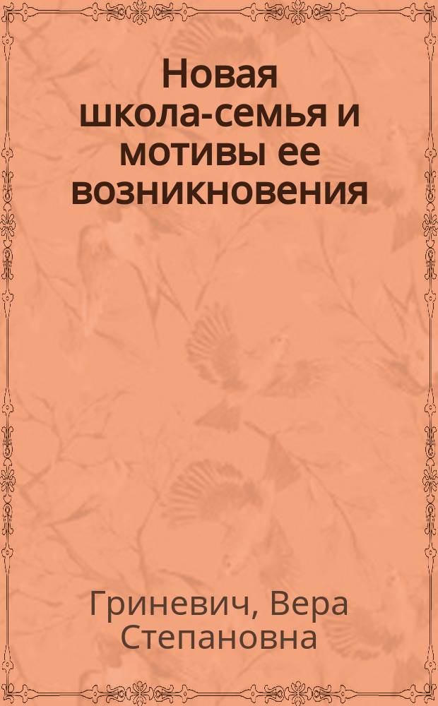 Новая школа-семья и мотивы ее возникновения