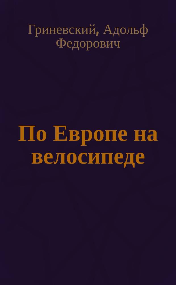 По Европе на велосипеде : Варшава, Берлин, Дрезден, Прага, Вена