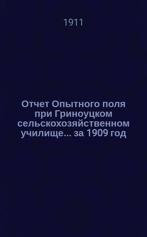 Отчет Опытного поля при Гриноуцком сельскохозяйственном училище... за 1909 год