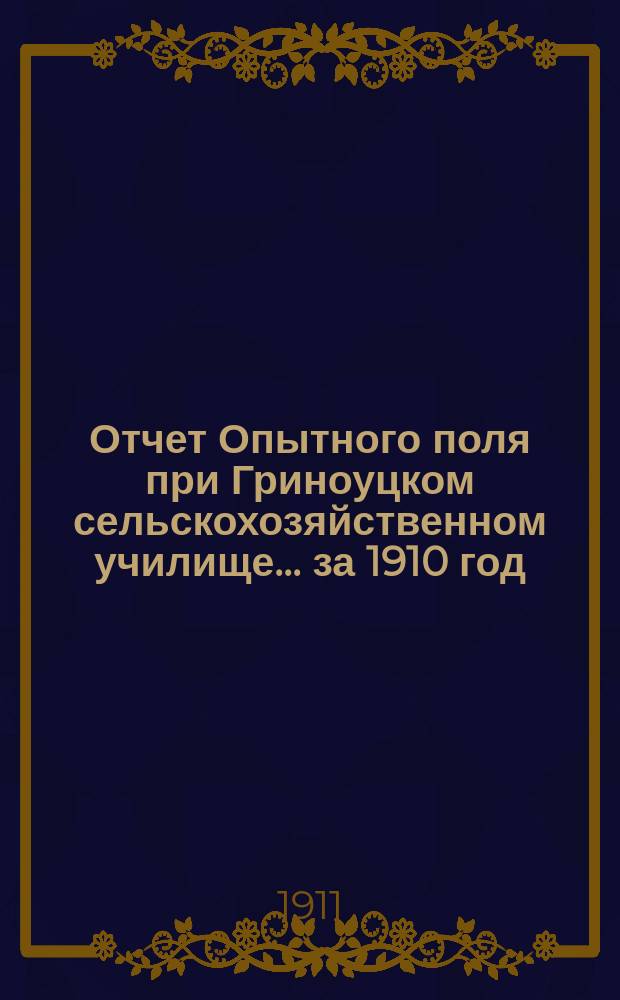 Отчет Опытного поля при Гриноуцком сельскохозяйственном училище... за 1910 год