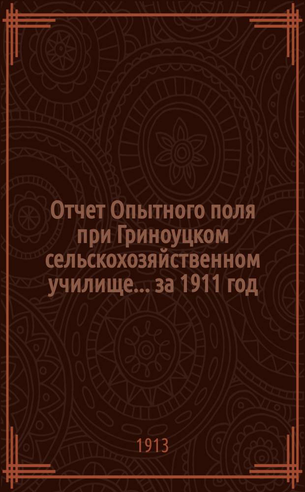 Отчет Опытного поля при Гриноуцком сельскохозяйственном училище... за 1911 год