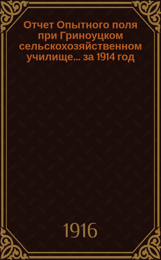 Отчет Опытного поля при Гриноуцком сельскохозяйственном училище... за 1914 год