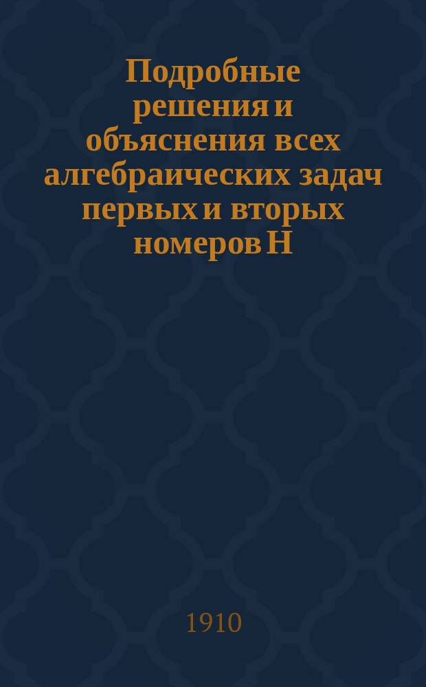 Подробные решения и объяснения всех алгебраических задач первых и вторых номеров Н.А. Шапошникова и Н.К. Вальцова : Ч. -2