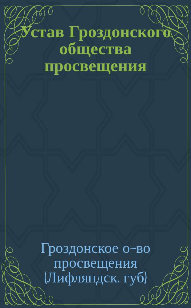 Устав Гроздонского общества просвещения
