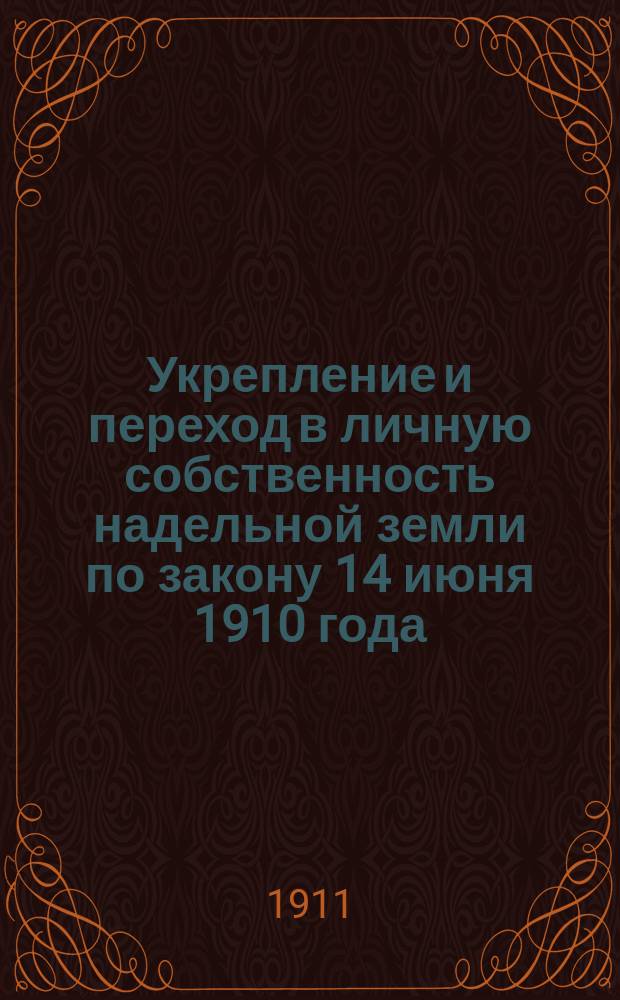 ... Укрепление и переход в личную собственность надельной земли по закону 14 июня 1910 года