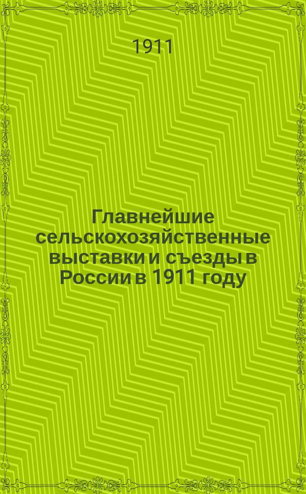 Главнейшие сельскохозяйственные выставки и съезды в России в 1911 году