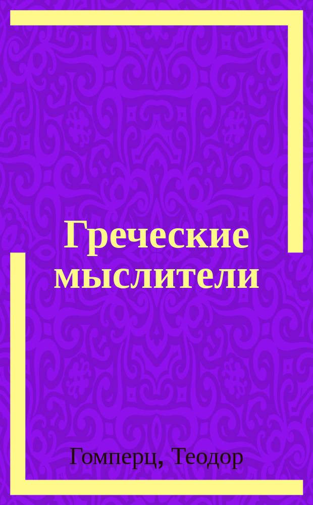 Греческие мыслители