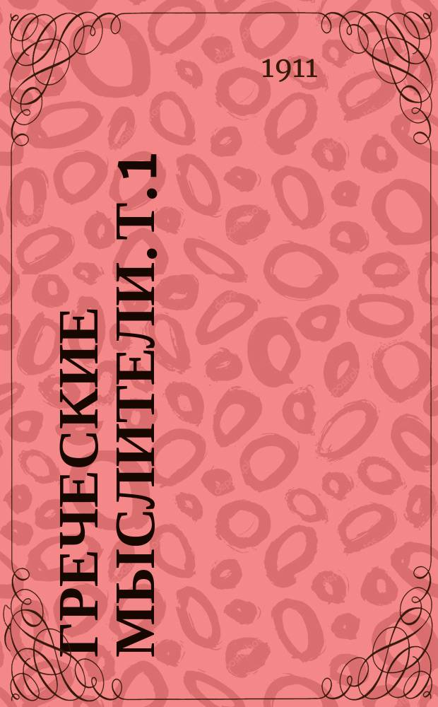 Греческие мыслители. Т. 1