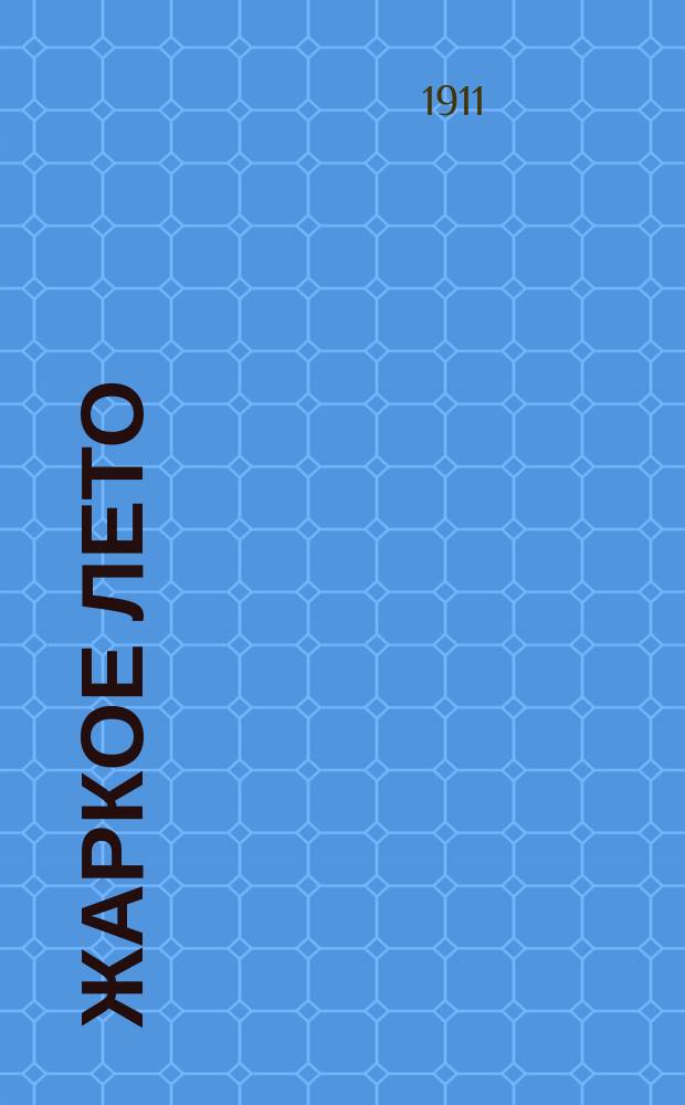 Жаркое лето; Певицы: (Продолж.); Песня неудачника; Маленький роман в стихах; Несколько слов о писателях / Соч. В. Горбачева