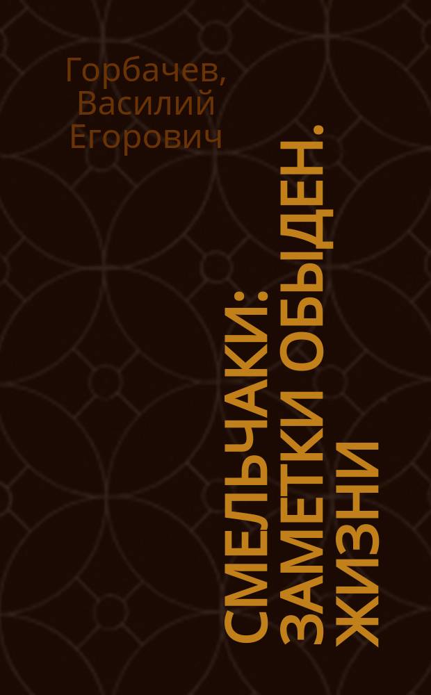 Смельчаки : Заметки обыден. жизни