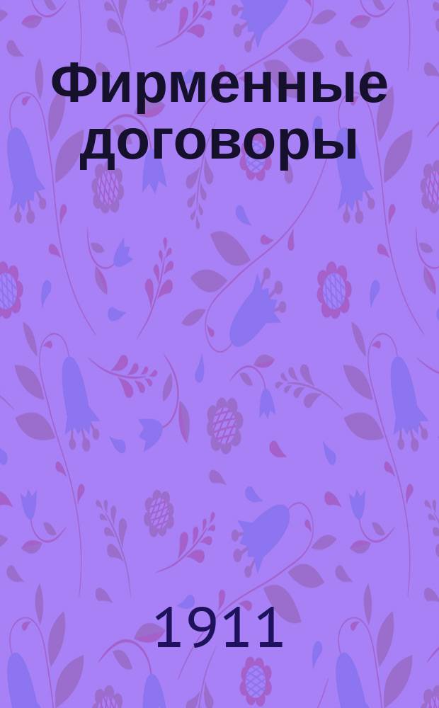 Фирменные договоры : Торг. дома и паевые т-ва