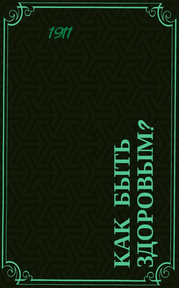 Как быть здоровым? : Попул. очерки. Вып. 1-2