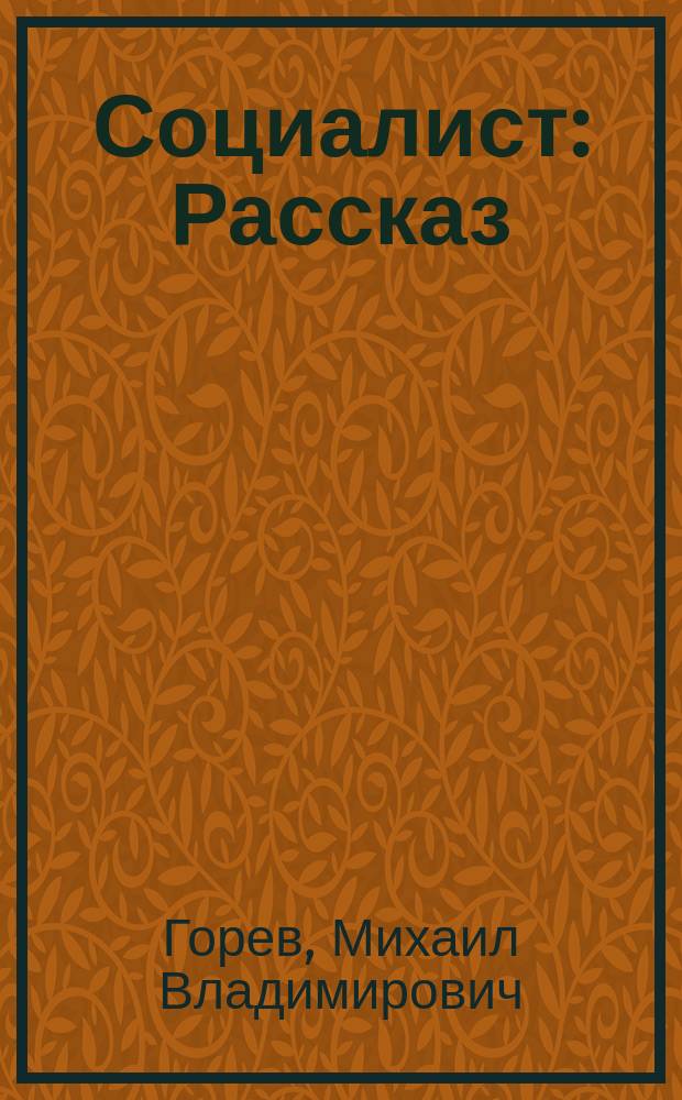Социалист : Рассказ