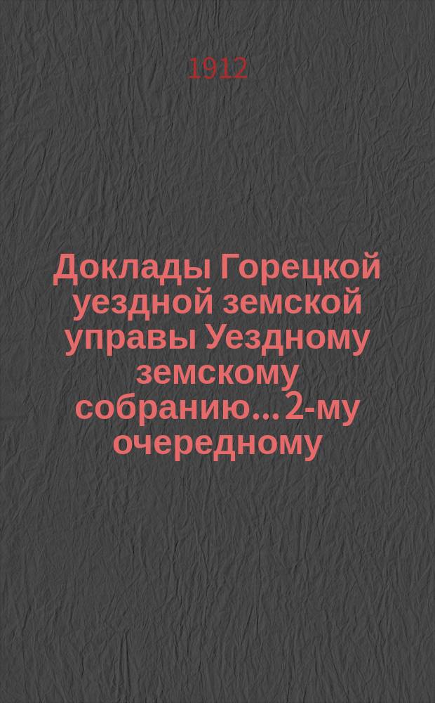 Доклады Горецкой уездной земской управы Уездному земскому собранию... 2-му очередному... : 2-му очередному... и журналы заседаний собрания