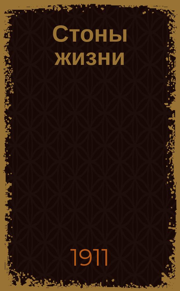 Стоны жизни : Стихотворения