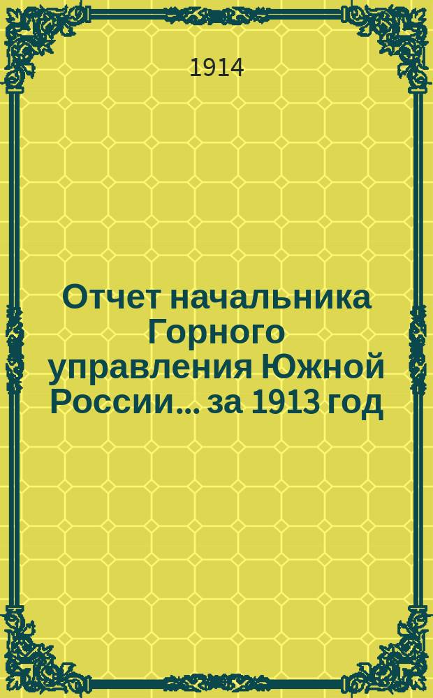 Отчет начальника Горного управления Южной России... за 1913 год