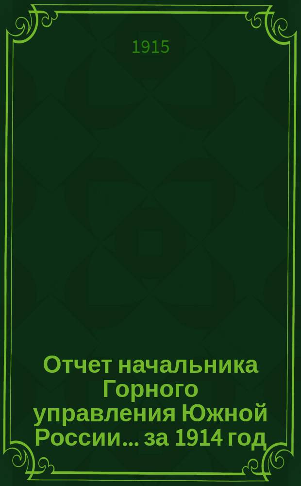 Отчет начальника Горного управления Южной России... за 1914 год