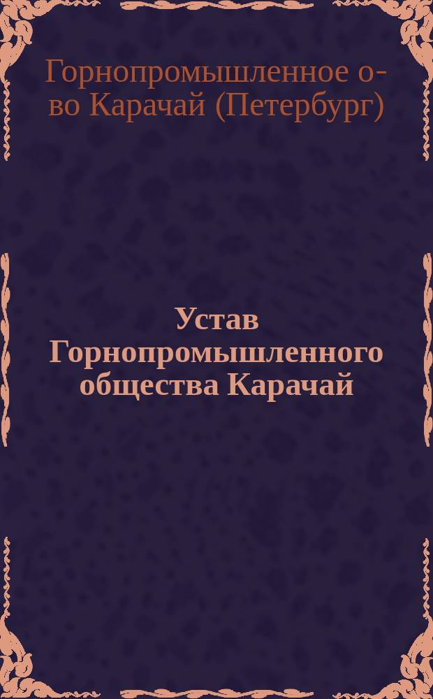Устав Горнопромышленного общества Карачай : Проект