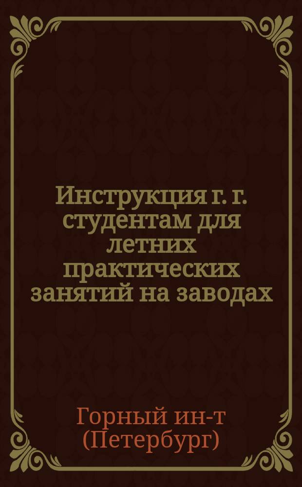 Инструкция г. г. студентам для летних практических занятий на заводах