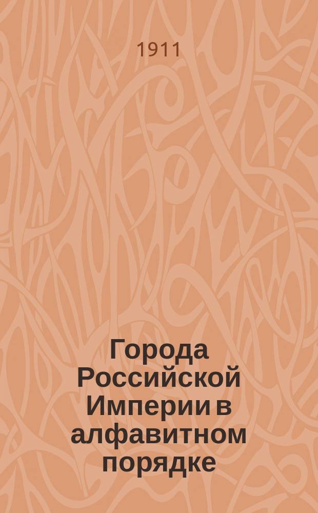 Города Российской Империи в алфавитном порядке