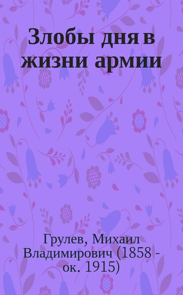 Злобы дня в жизни армии