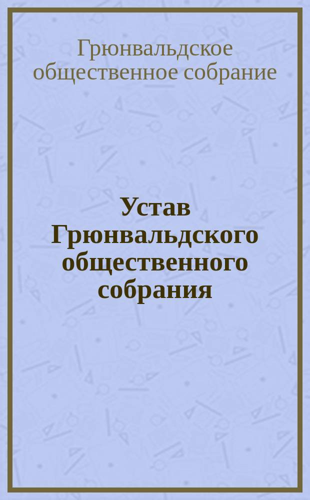 Устав Грюнвальдского общественного собрания