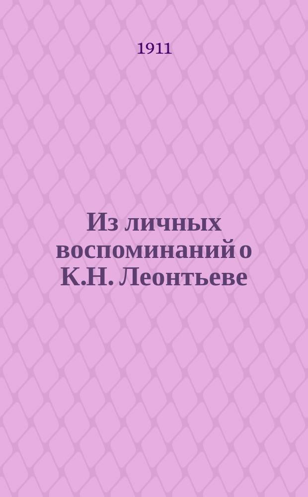 Из личных воспоминаний о К.Н. Леонтьеве
