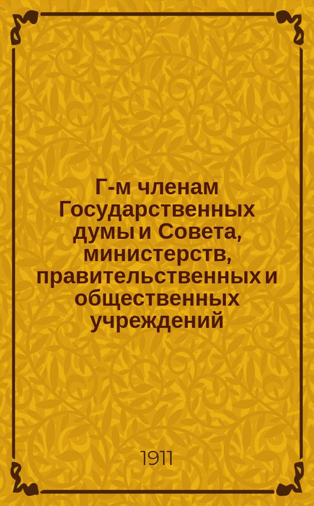 Г-м членам Государственных думы и Совета, министерств, правительственных и общественных учреждений : Докл. зап. : В 2 ч.. Ч. 1-2
