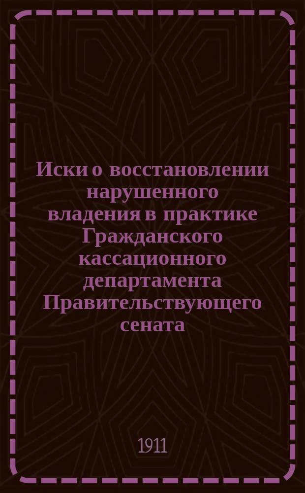 Иски о восстановлении нарушенного владения в практике Гражданского кассационного департамента Правительствующего сената