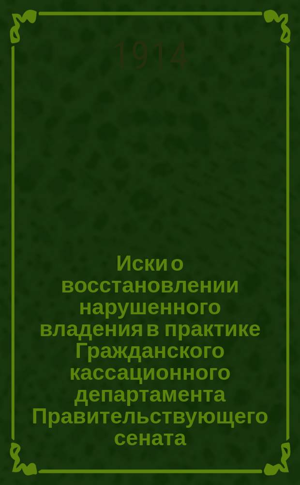 Иски о восстановлении нарушенного владения в практике Гражданского кассационного департамента Правительствующего сената