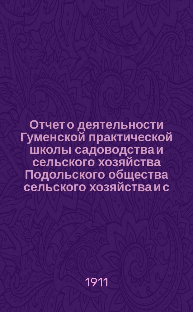 Отчет о деятельности Гуменской практической школы садоводства и сельского хозяйства Подольского общества сельского хозяйства и с.-х. промышленности... за 1910 год