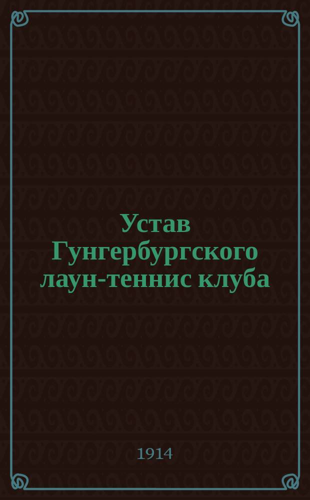 Устав Гунгербургского лаун-теннис клуба