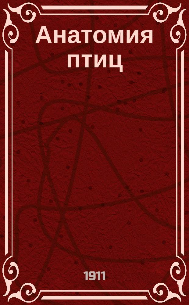 ... Анатомия птиц : С 81 рис