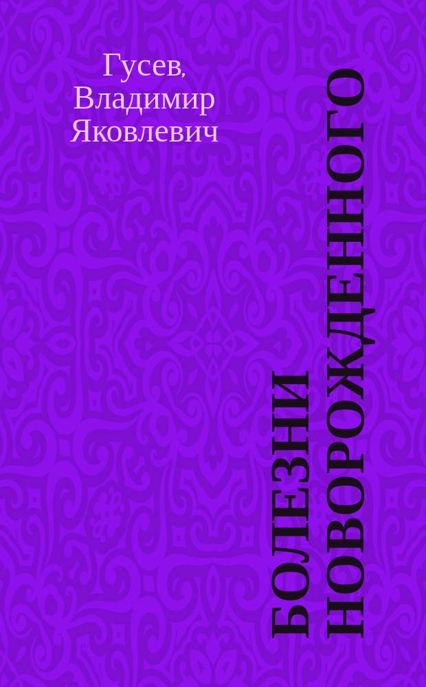 Болезни новорожденного