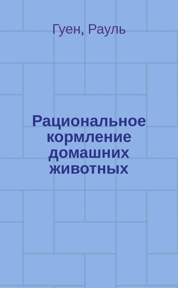 Рациональное кормление домашних животных