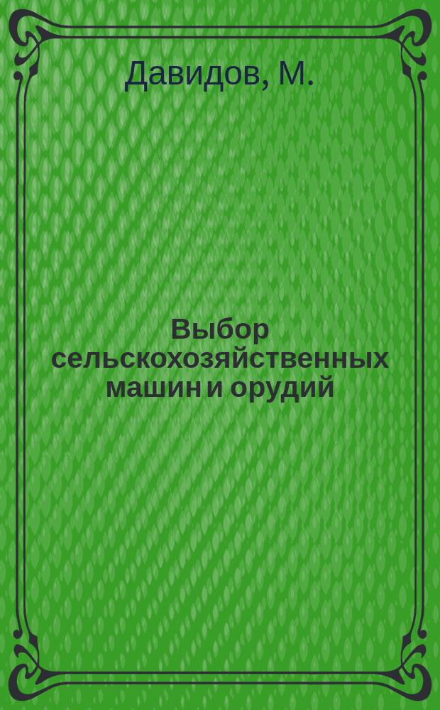 Выбор сельскохозяйственных машин и орудий