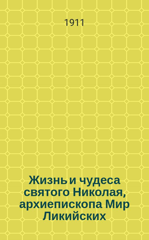 Жизнь и чудеса святого Николая, архиепископа Мир Ликийских