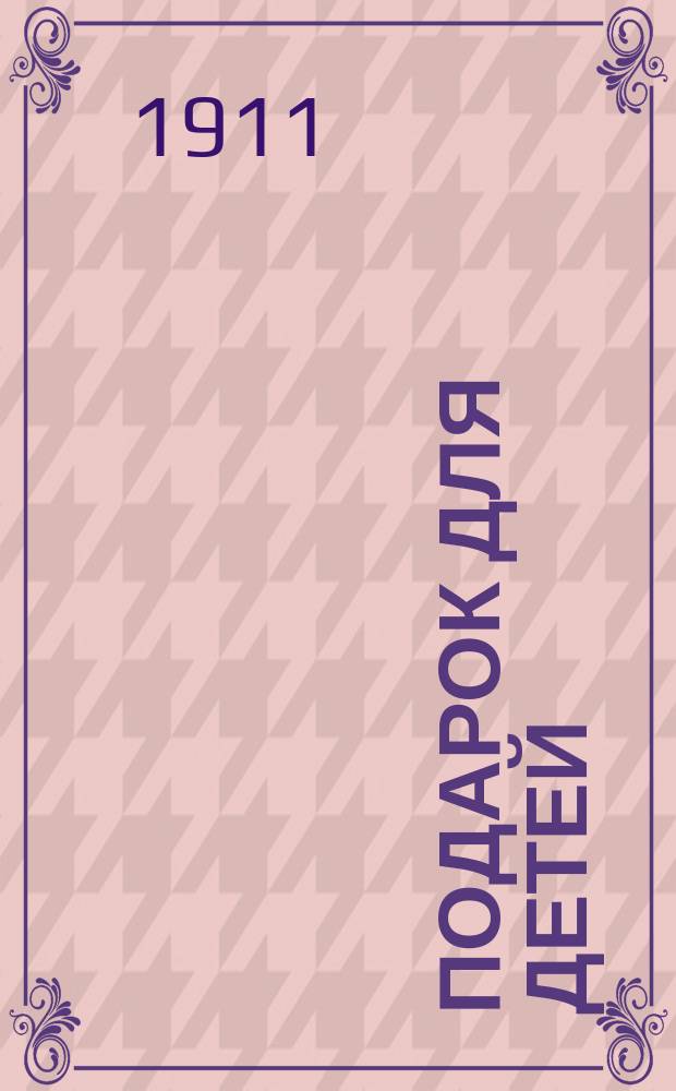 Подарок для детей : Стихи