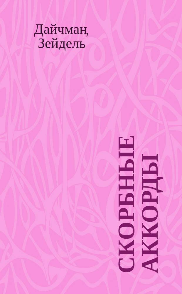 Скорбные аккорды : Стихотворения