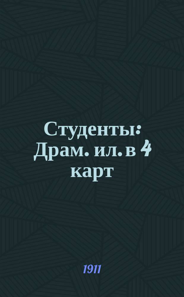 Студенты : Драм. ил. в 4 карт