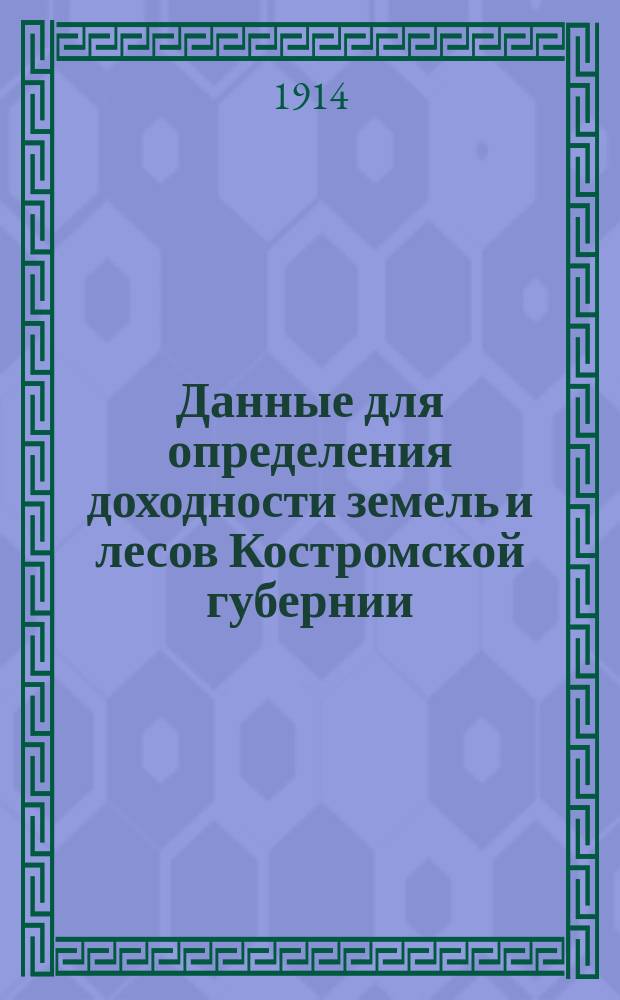 Данные для определения доходности земель и лесов Костромской губернии : Ч. 1. Ч. 5 : Доходность лесных насаждений