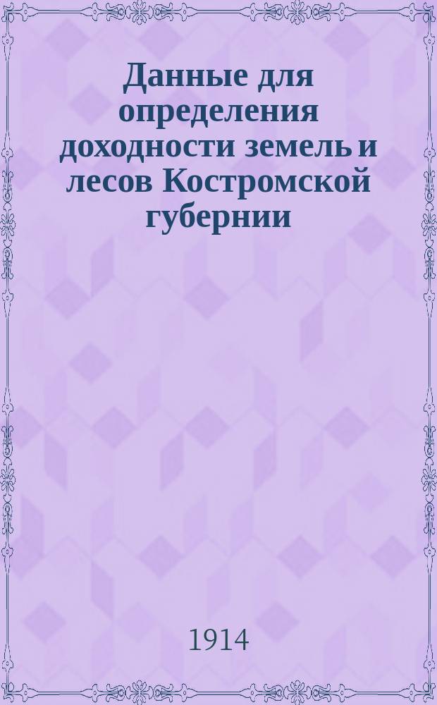 Данные для определения доходности земель и лесов Костромской губернии : Ч. 1. Ч. 5 : Доходность лесных насаждений
