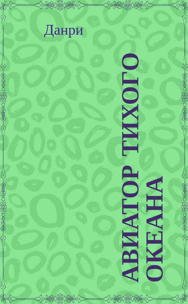 ... Авиатор Тихого океана : Борьба белой и желтой расы