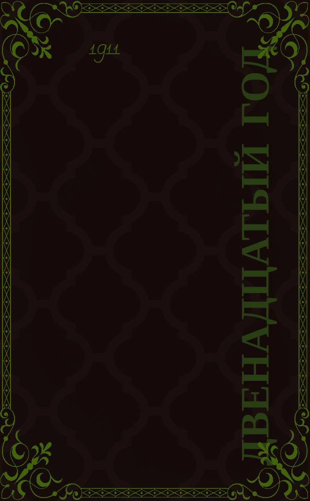 Двенадцатый год