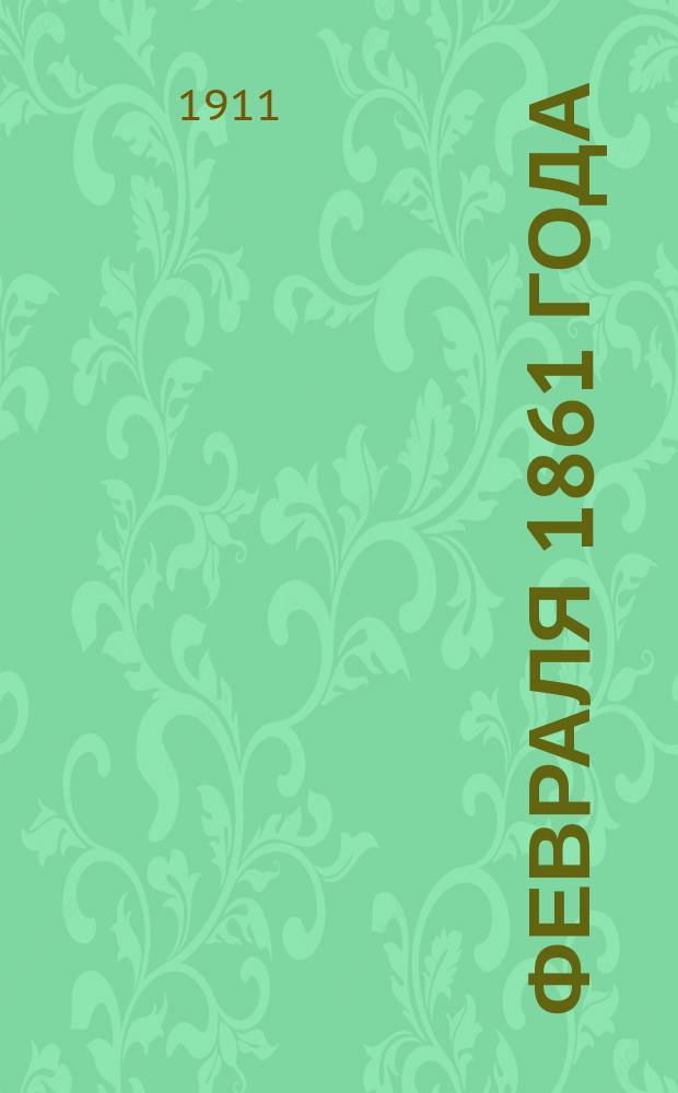 19 февраля 1861 года : Крат. ист. очерк развития крепост. права на Руси и освобождения крестьян : Для шк., войск и народа