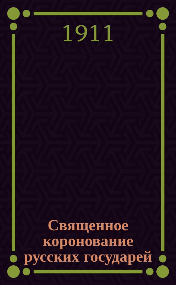 Священное коронование русских государей