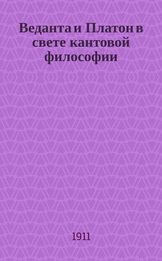 Веданта и Платон в свете кантовой философии