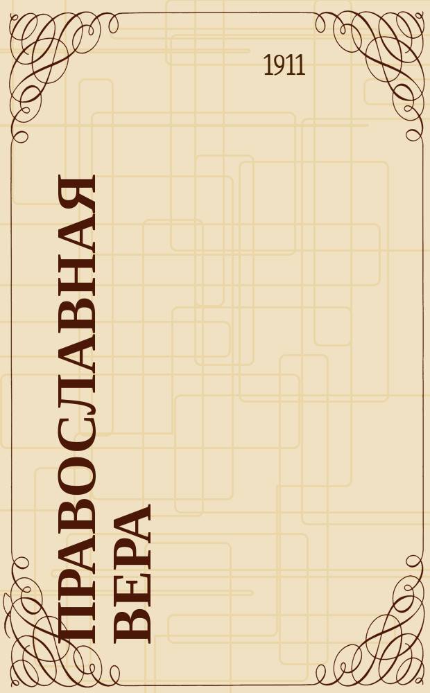 Православная вера : Общепонят. излож. истины православ. христиан. веры в виде катехиз. поучений