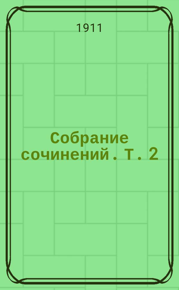 ... Собрание сочинений. Т. 2 : Странички жизни