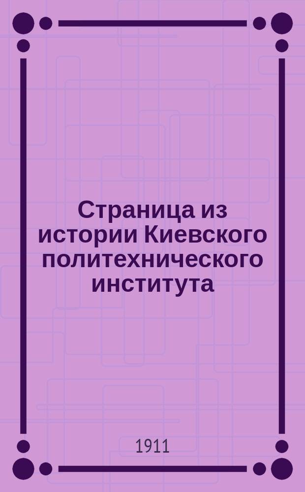 Страница из истории Киевского политехнического института